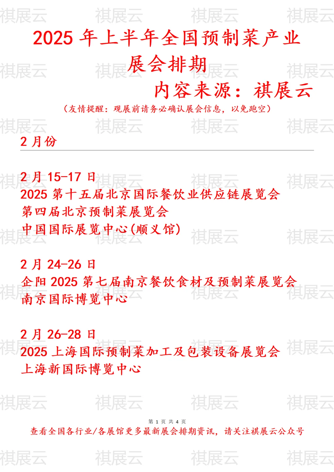 2025年上半年全国预制菜行业展会排期