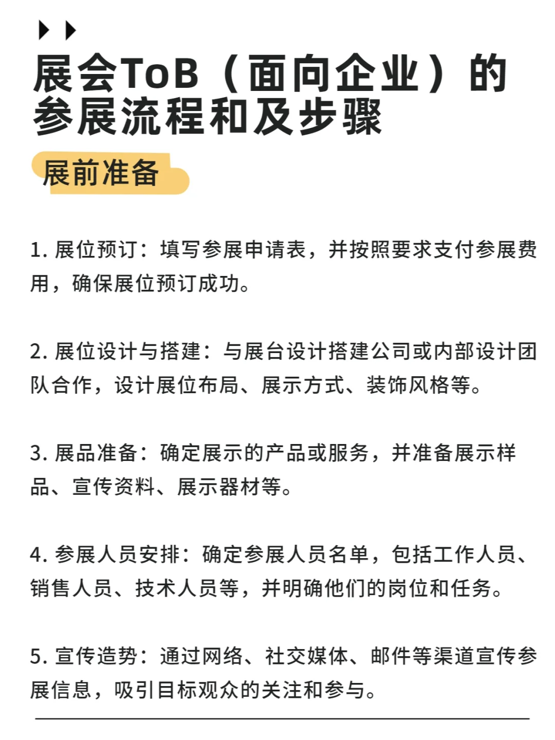 展会ToB 面向企业 的参展流程通及关键步骤
