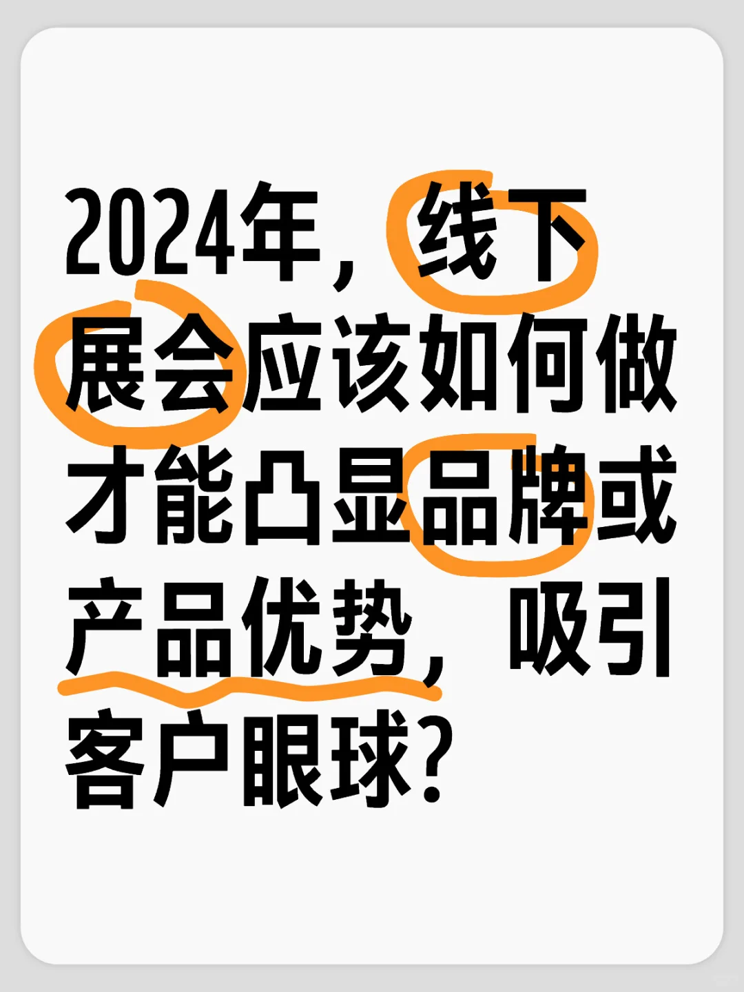2024年，如何在展会中脱颖而出?