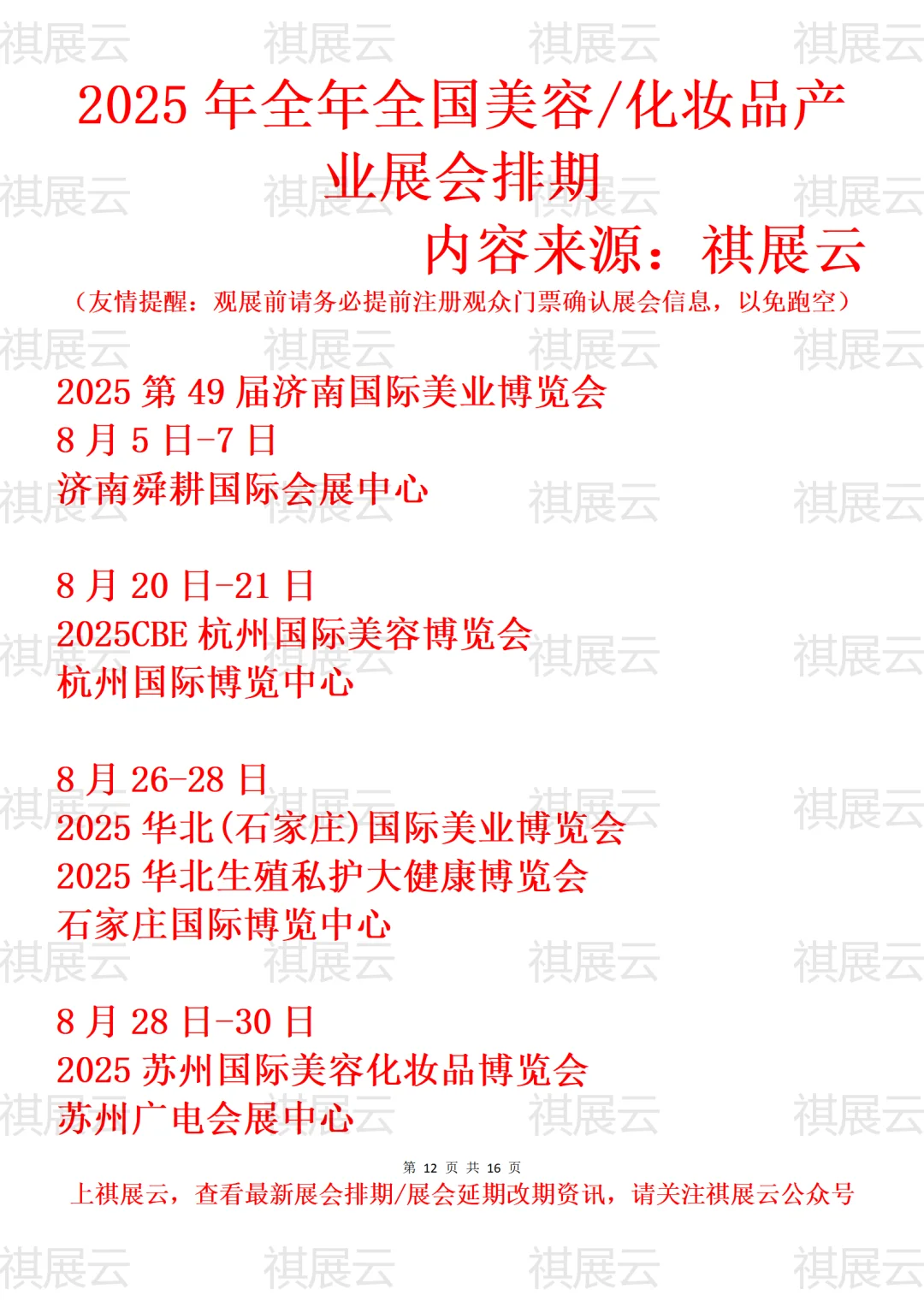 2025全国美业/美容/化妆品/美妆业展会排期