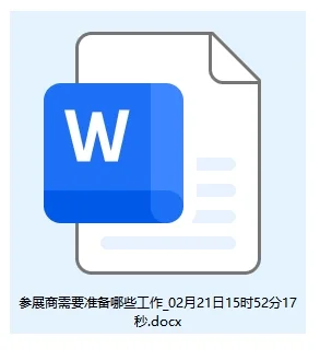 参展商需要准备哪些工作?《可复制版》