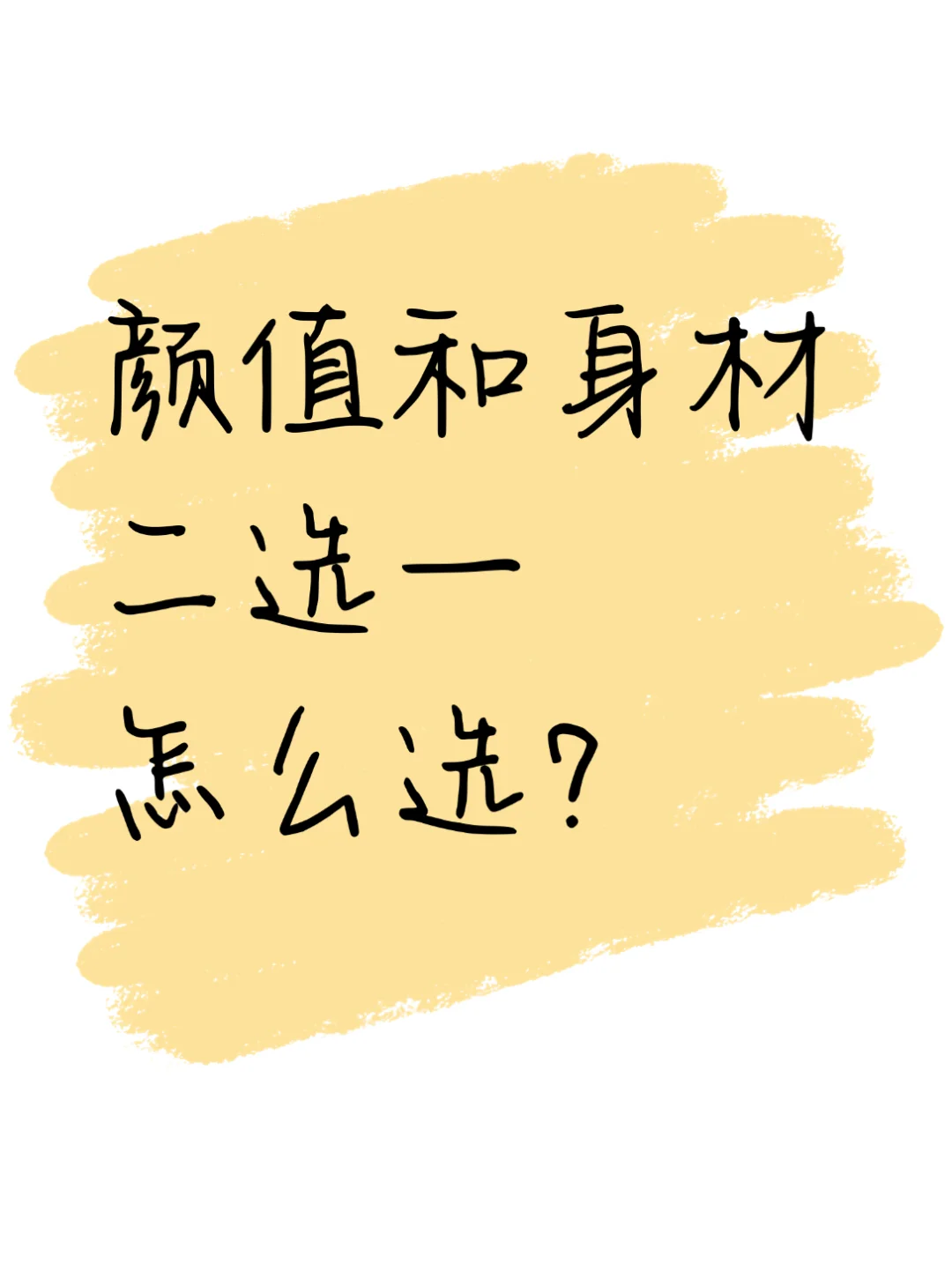 颜值和身材只能选一个，你怎么选❓