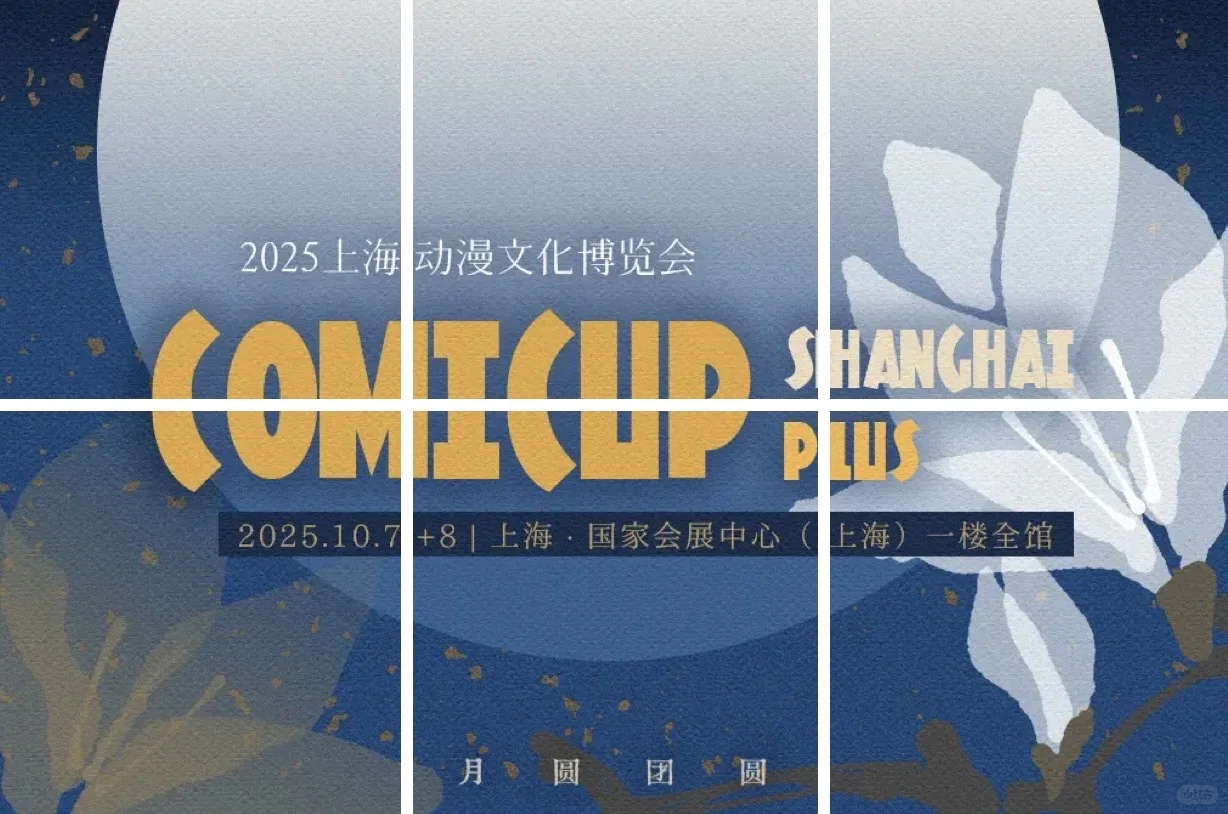 CP2025回归上海 改名上海动漫文化博览会