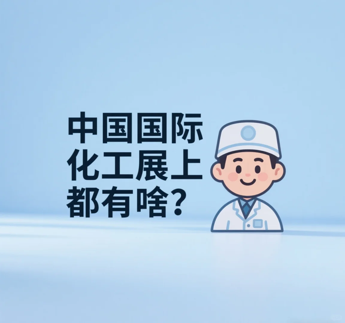 ?ICIF中国国际化工展|9.17-19上海见!
