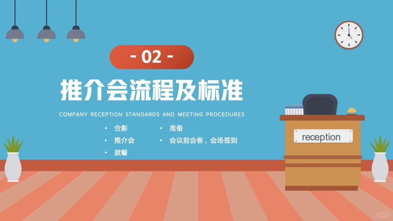 公司接待标准及办会流程-推介会流程，续...