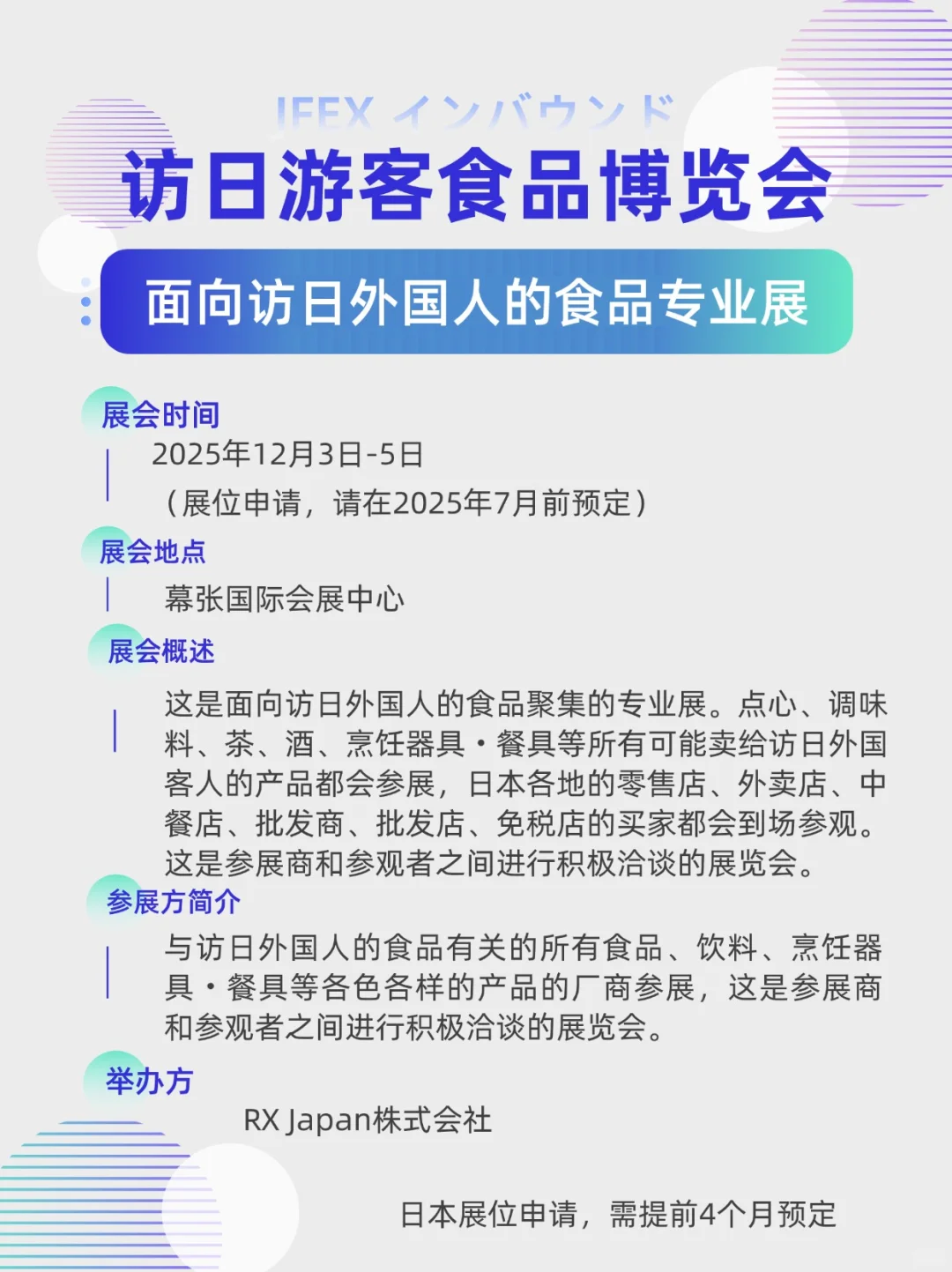 展会预告|访日游客食品博览会展商招募中