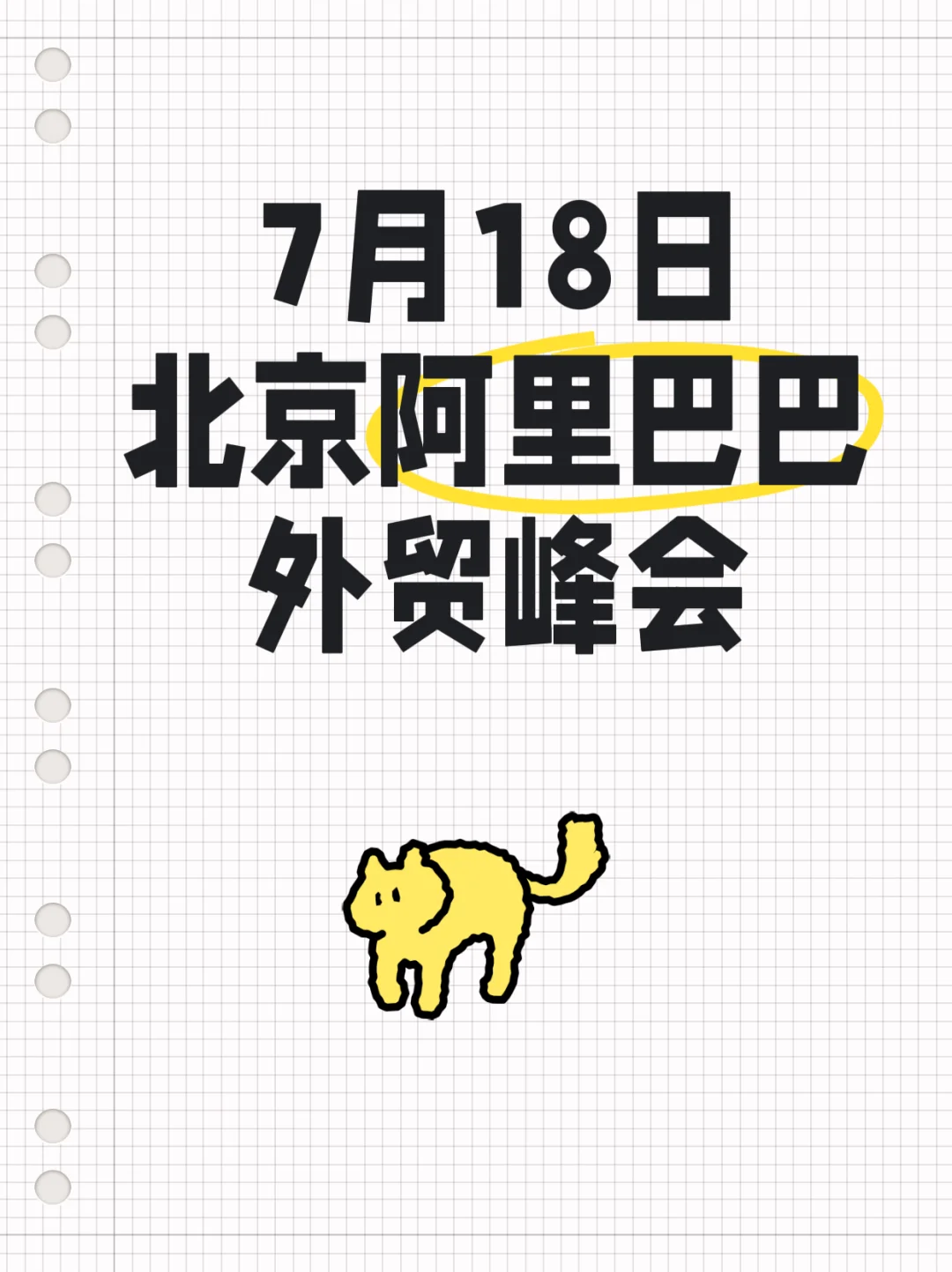 欢迎参加7月18日阿里巴巴外贸峰会!
