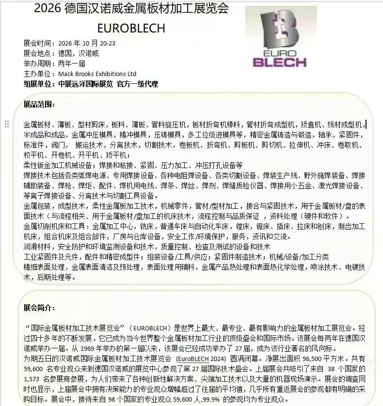 2026年德国汉诺威金属加工及机械展euroblec