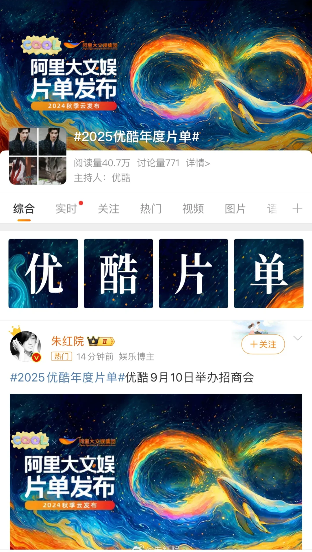 9月10日优酷招商会开始预热