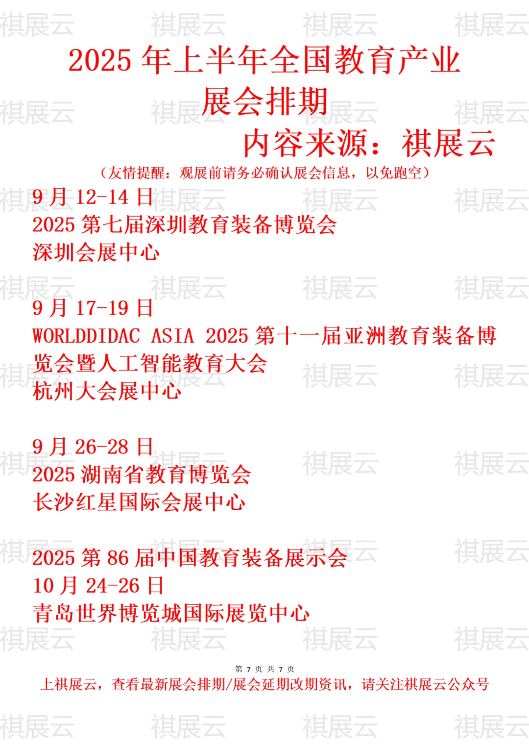 2025下半年全国教育/教育装备产业展会排期
