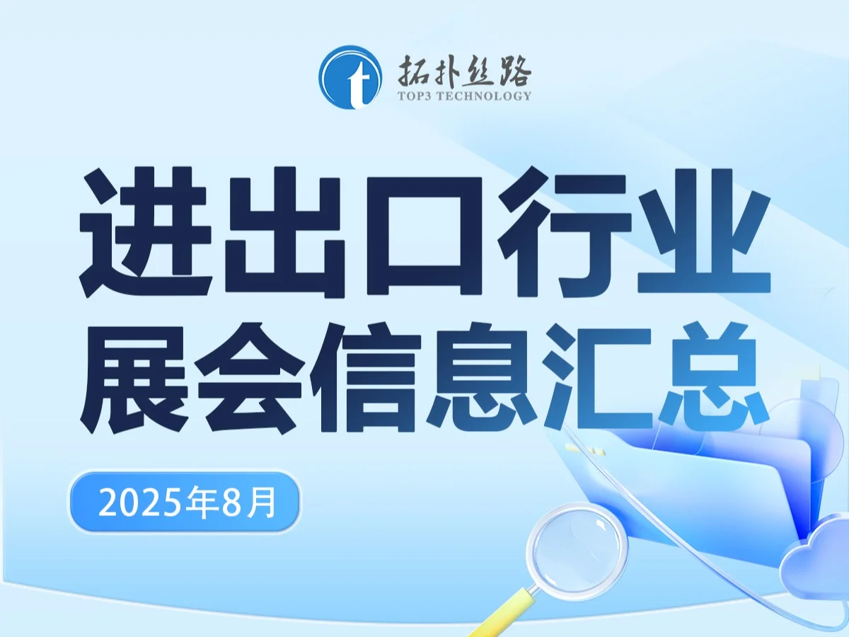2025年8月份展会推荐新鲜出炉