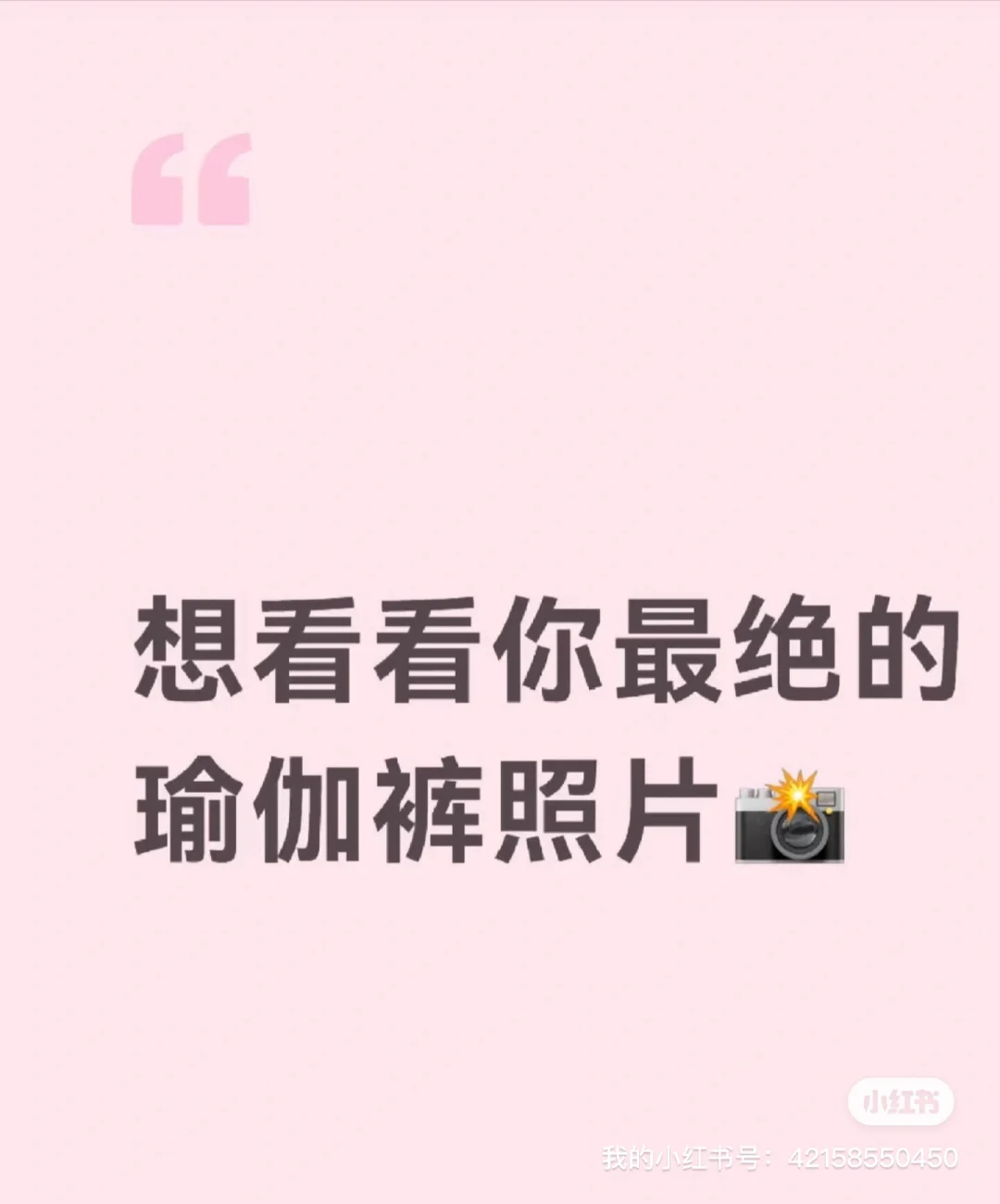 晒晒你们的瑜伽裤，我一个朋友想看
