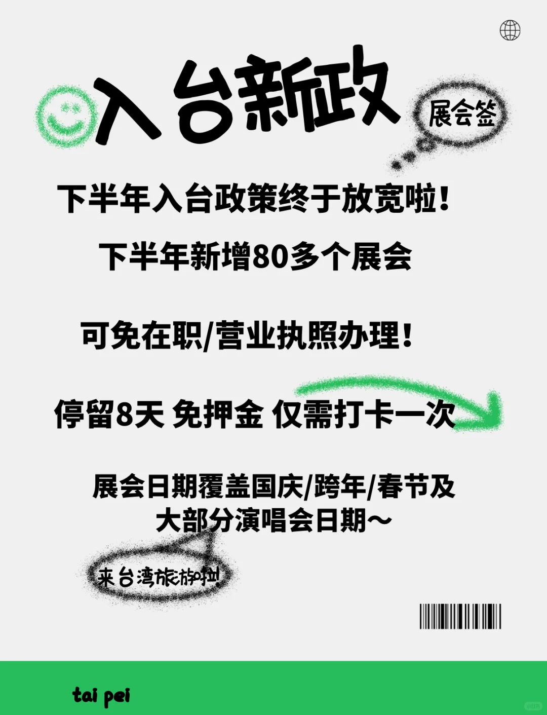 下半年展会入台政策放宽啦‼️免在职押金可办