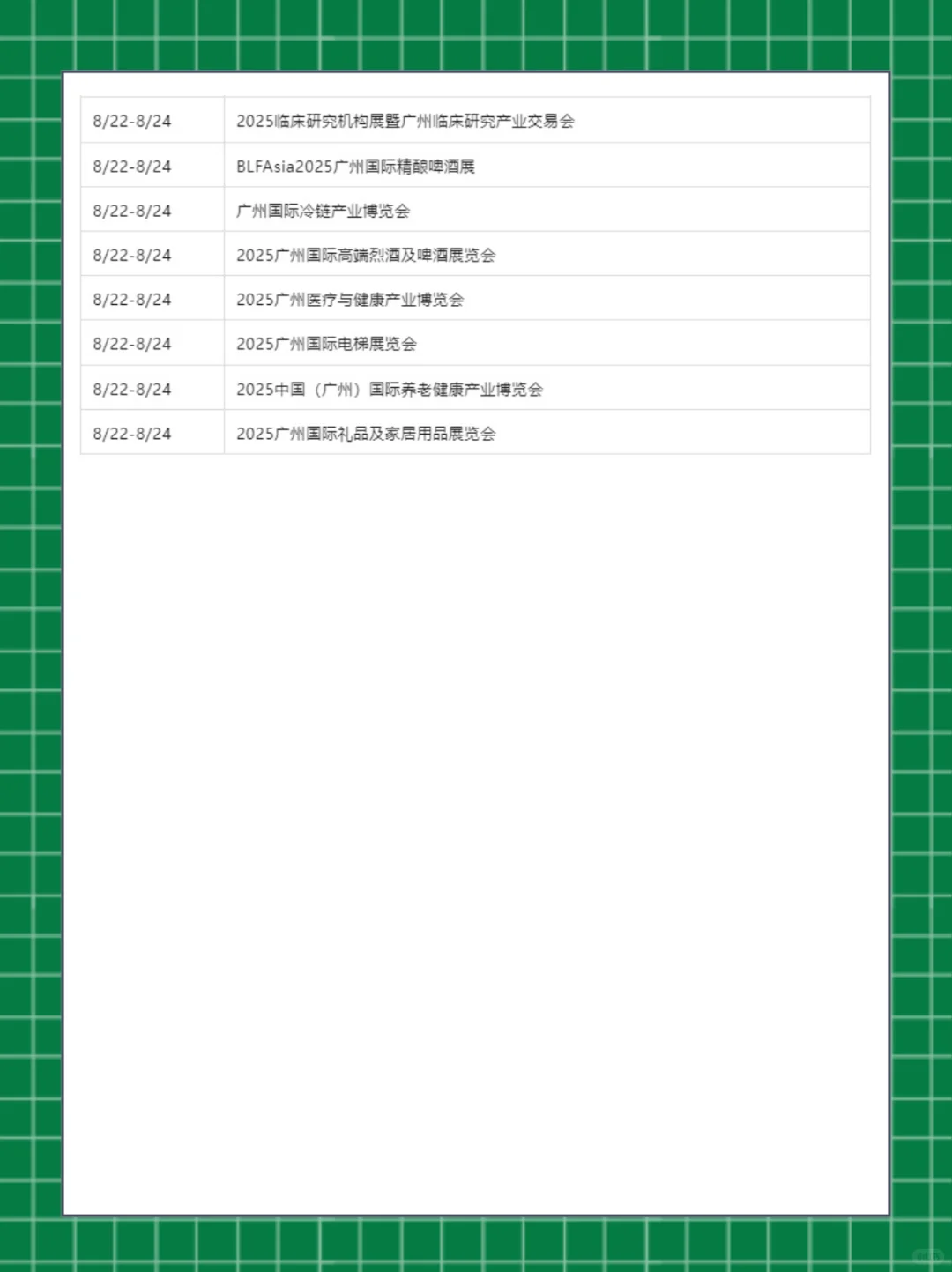 2025年广州展会8月排期时间一览