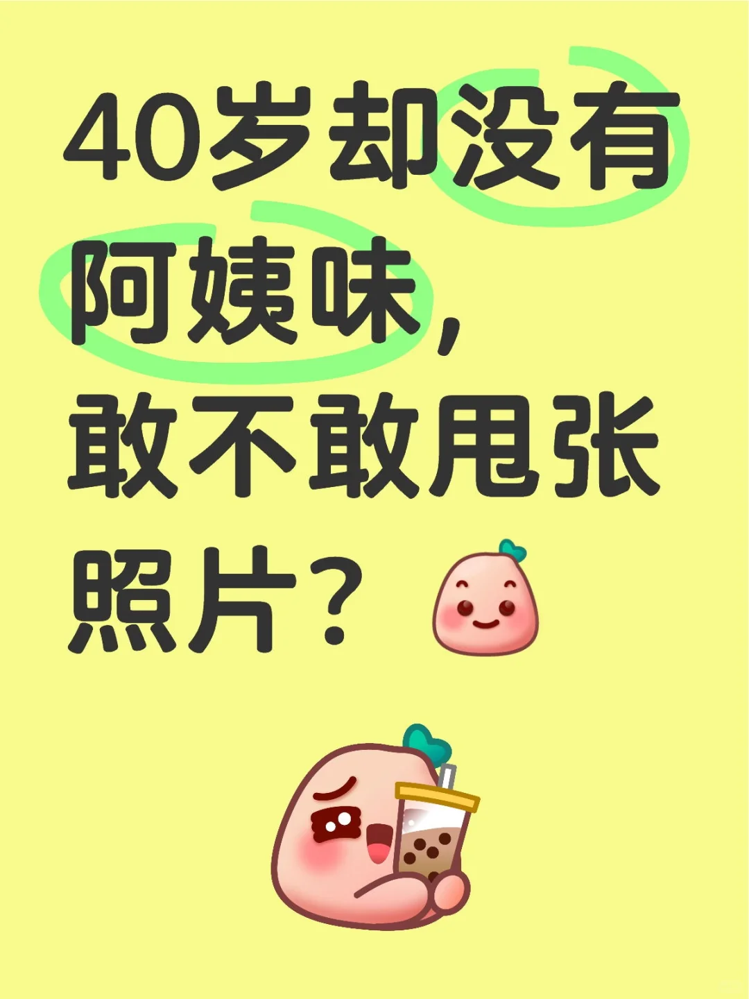 40岁却没有阿姨味，敢不敢甩张照片？