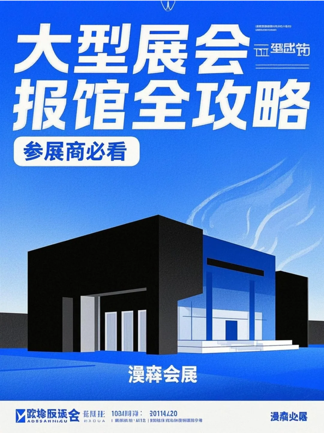 ?大型展会报馆全攻略!参展商必看!
