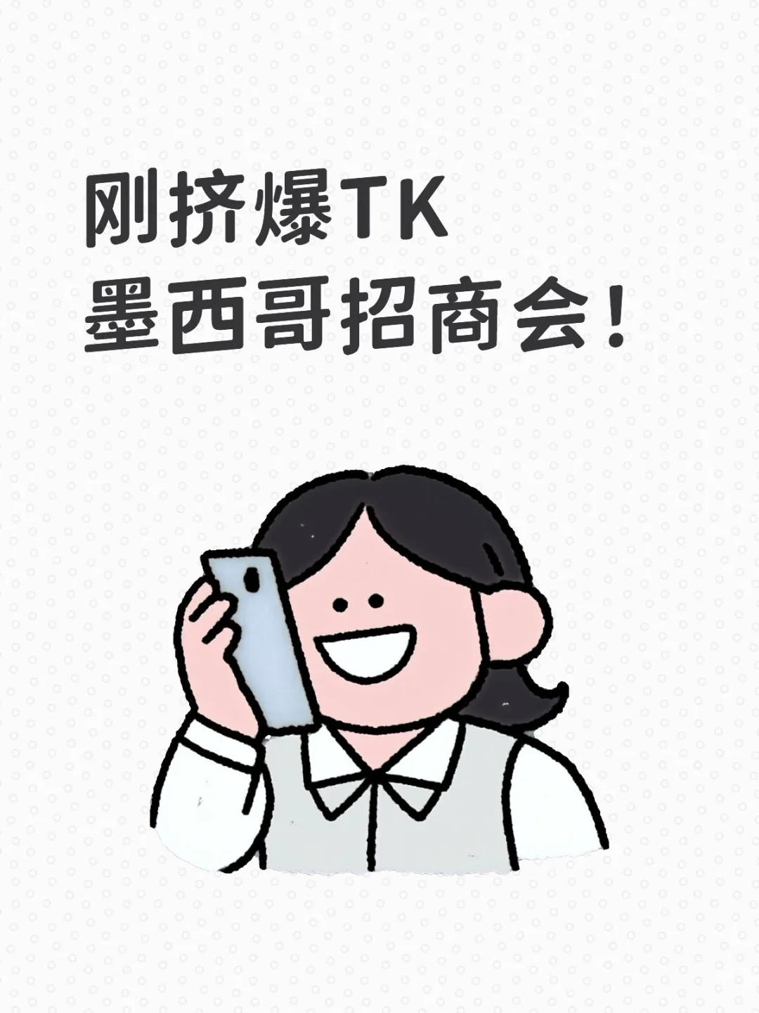 刚挤爆TK墨西哥招商会！这波红利我连夜整理