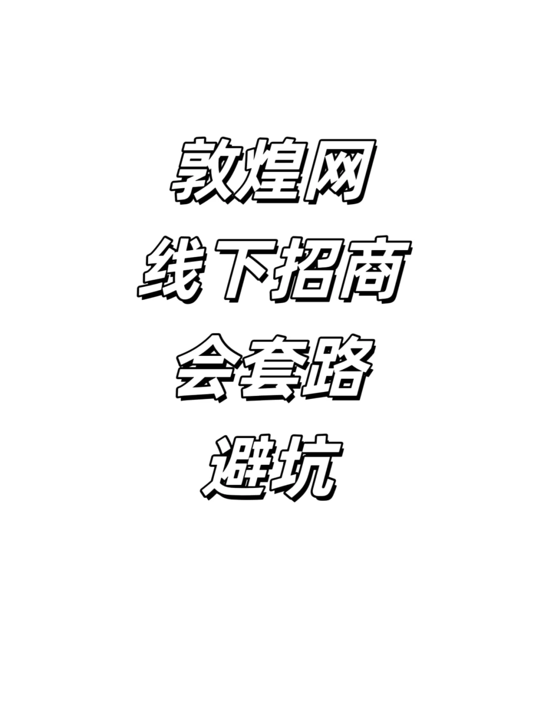 敦煌网线下招商会避坑