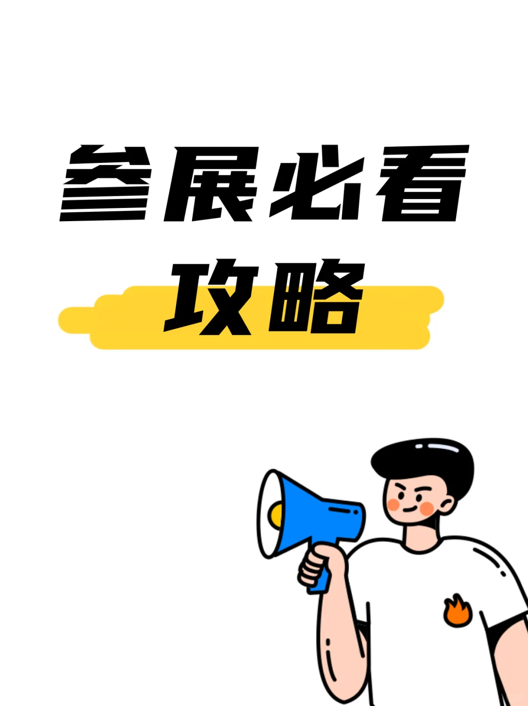??巴淡岛海事展2025最强攻略!✨