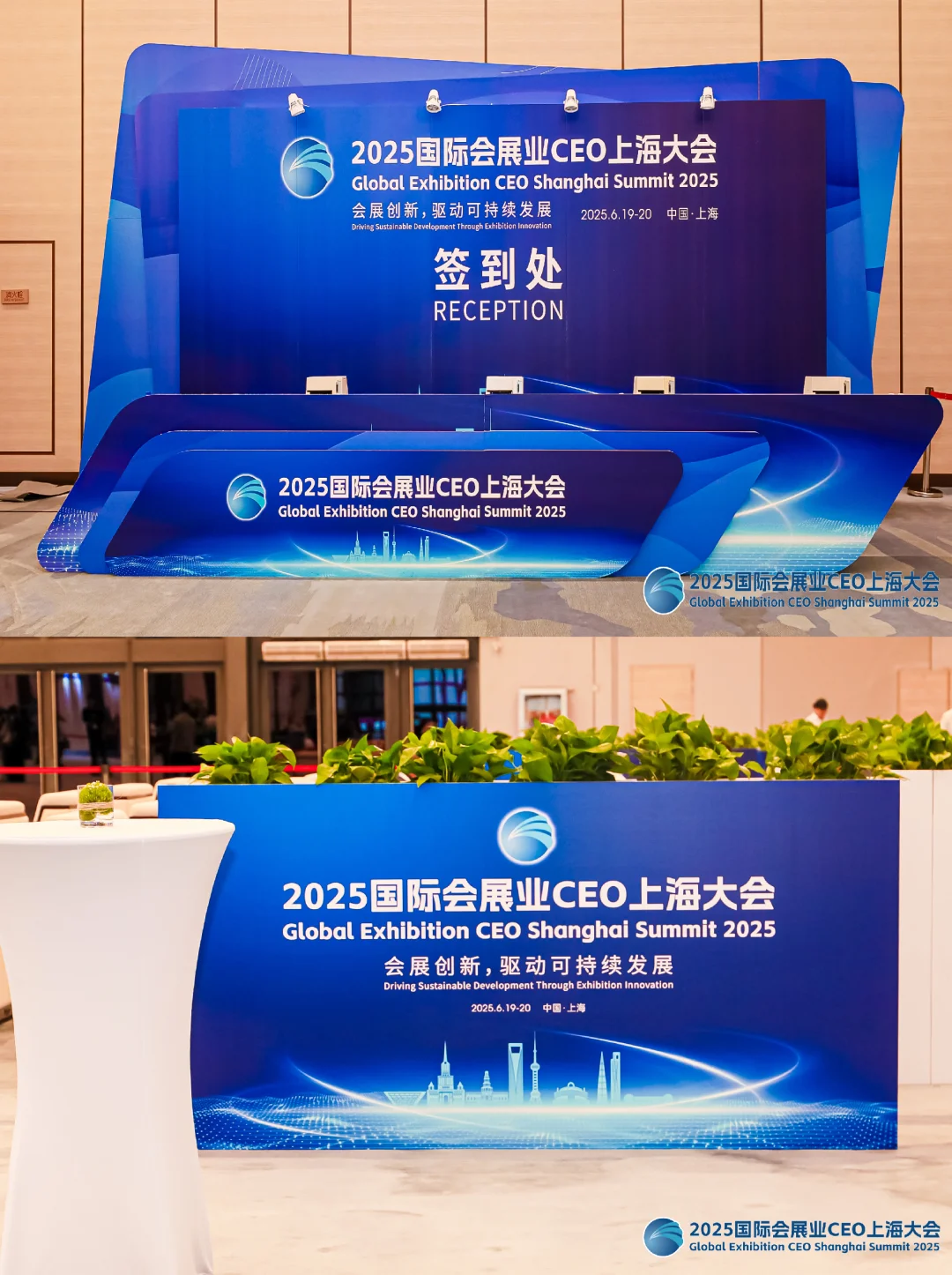 案例分享-国际会展业CEO上海大会