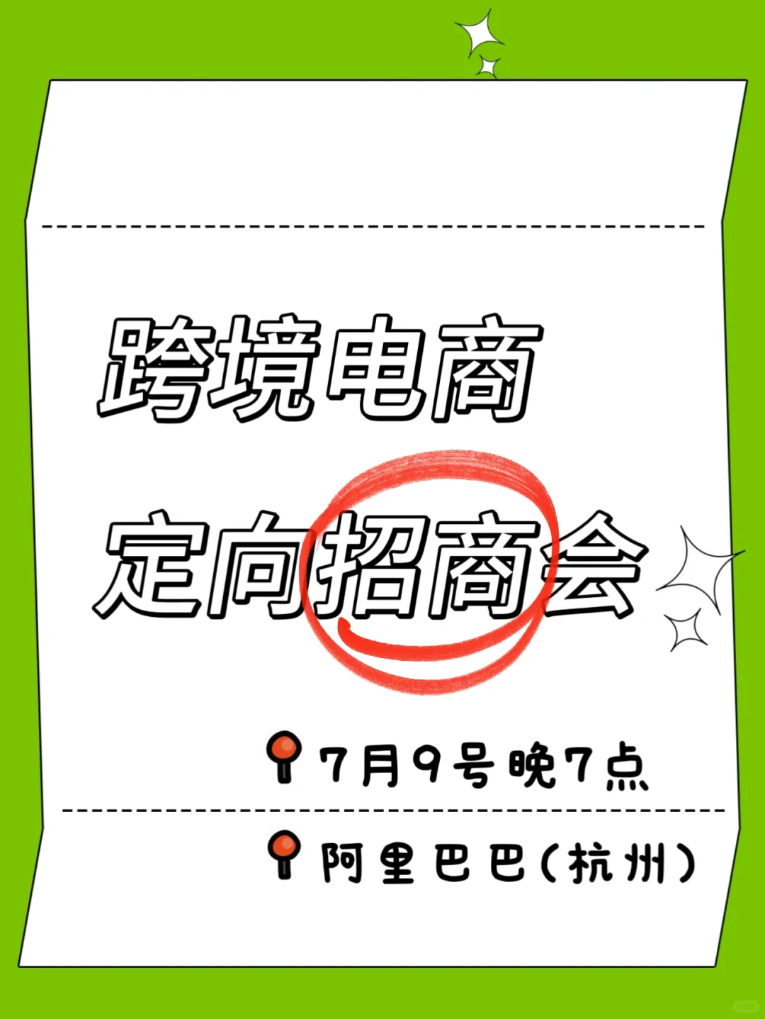 跨境电商定向招商会?