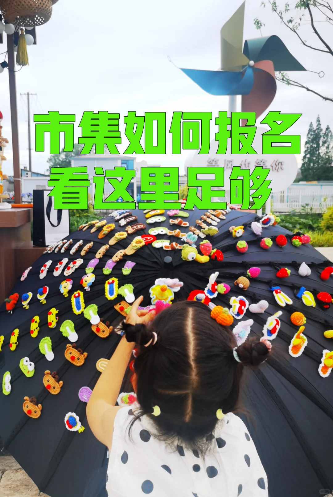新手第一次参加市集，如何报名心仪市集？