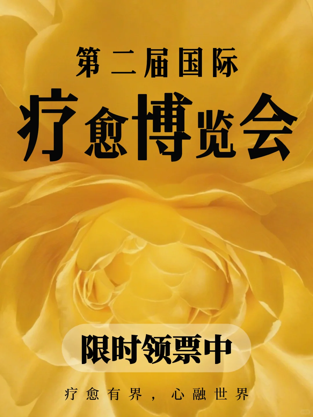 深圳国际疗愈博览会开展?快来领票啦