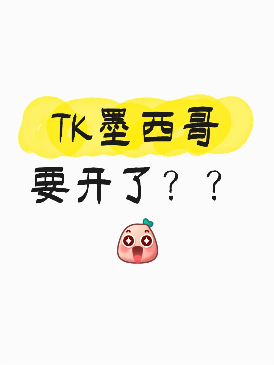 TK墨西哥开店,能偷美国人的钱吗
