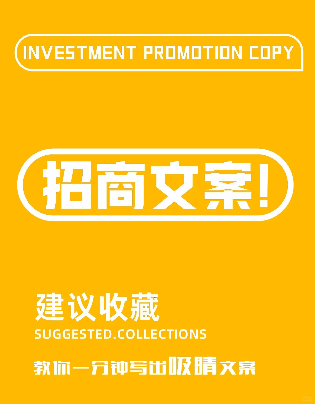 Y美招商会主题+招商会朋友圈文案
