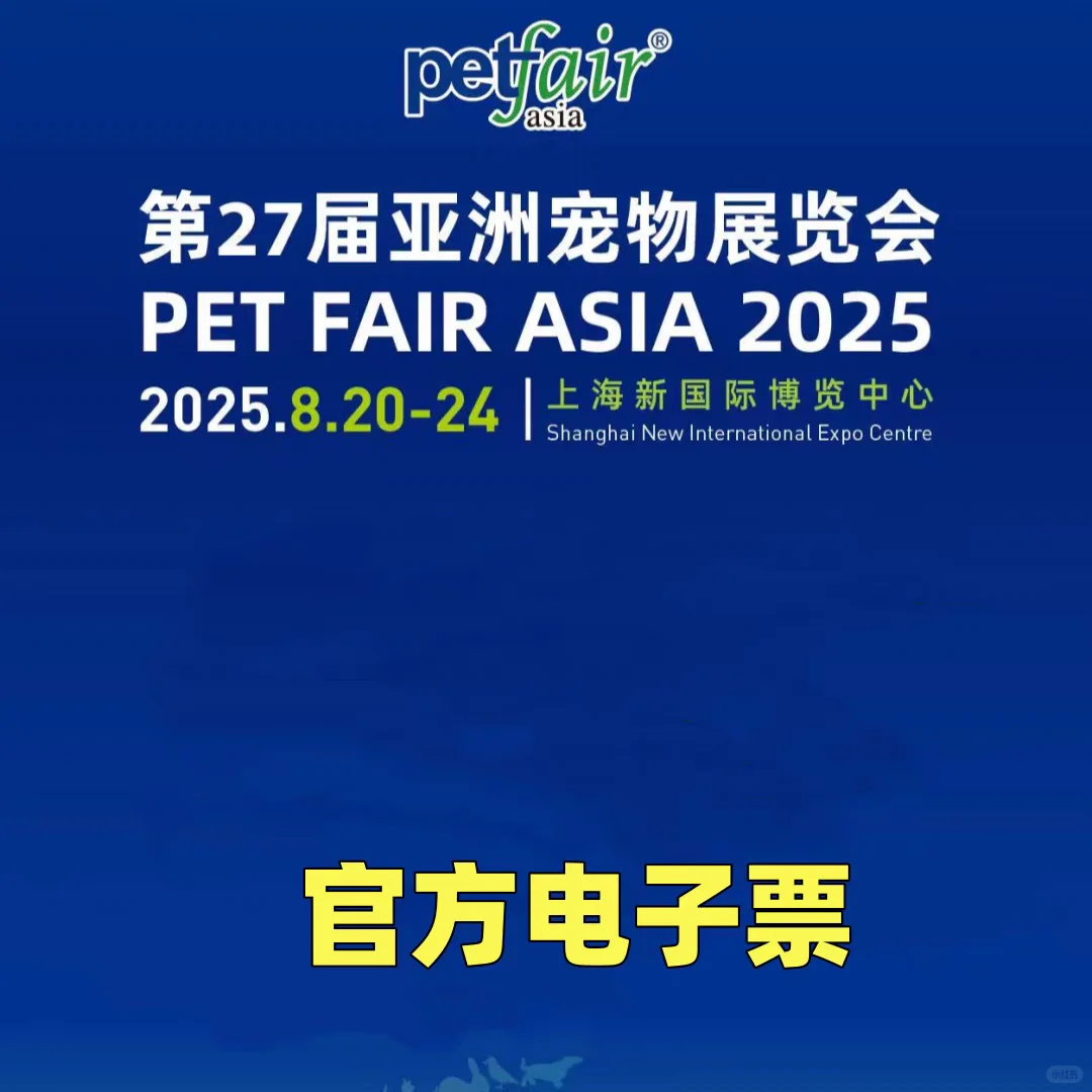2025第27届亚洲上海宠物展览会三天票