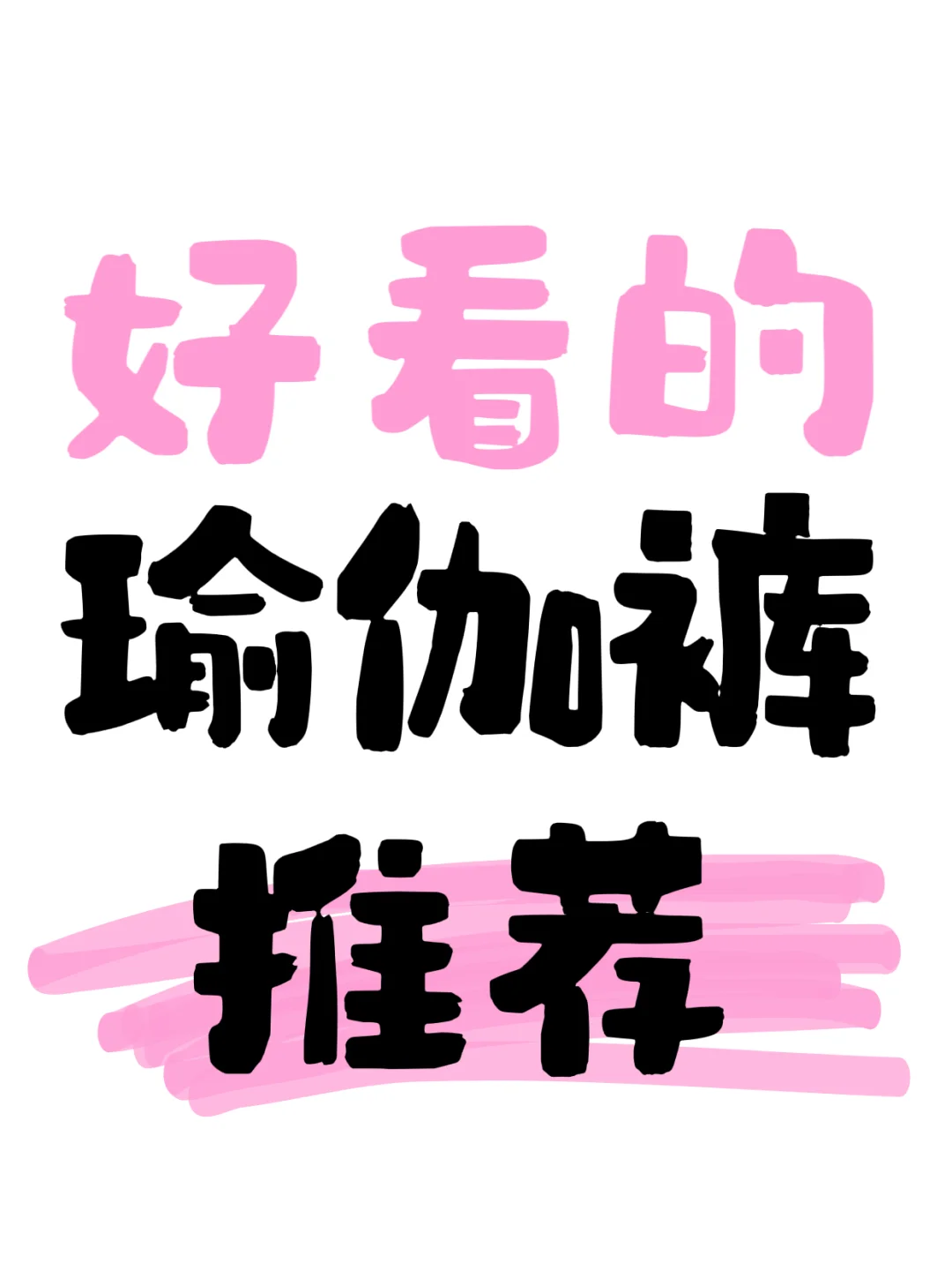 好看的瑜伽裤推荐