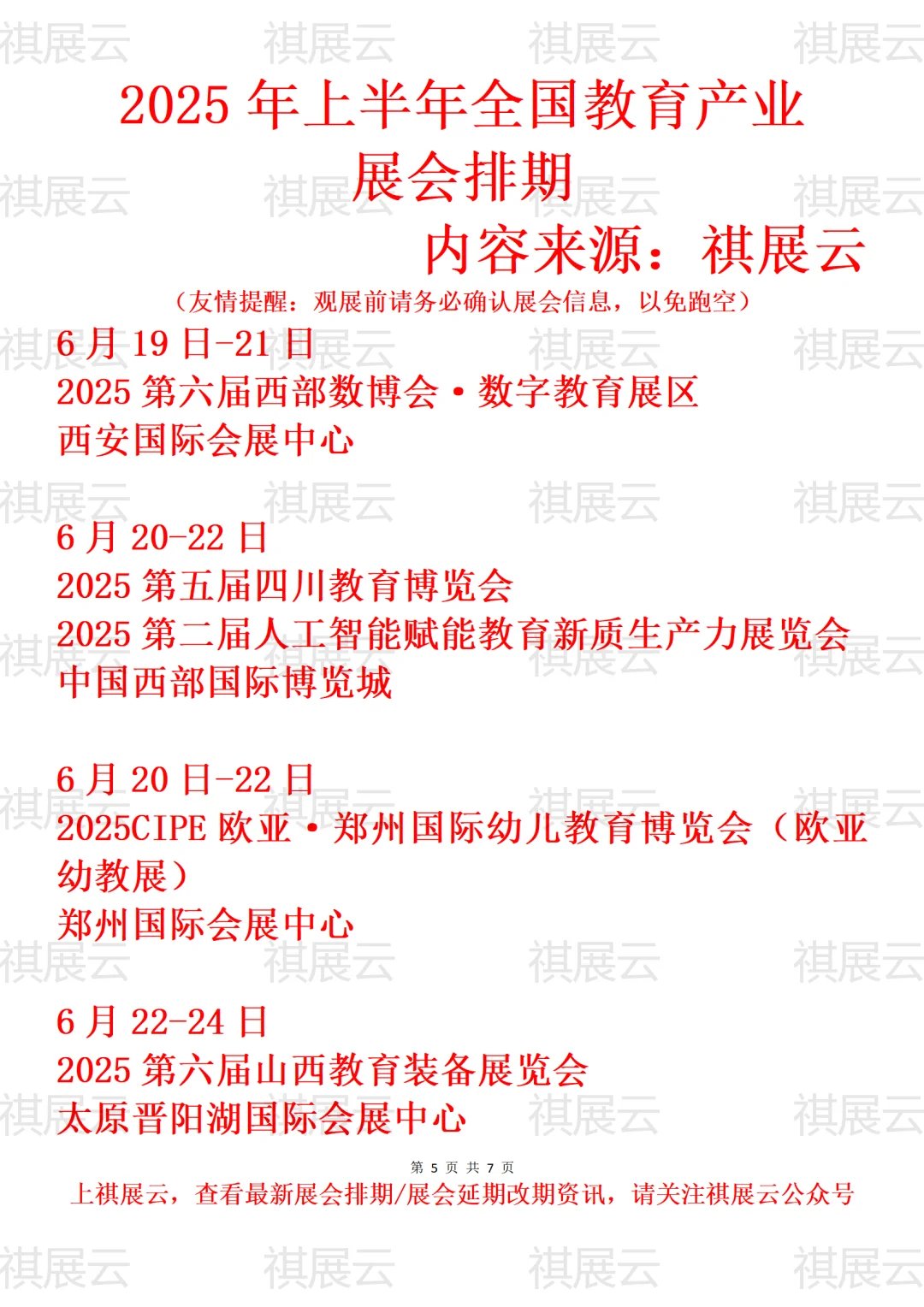 2025下半年全国教育/教育装备产业展会排期