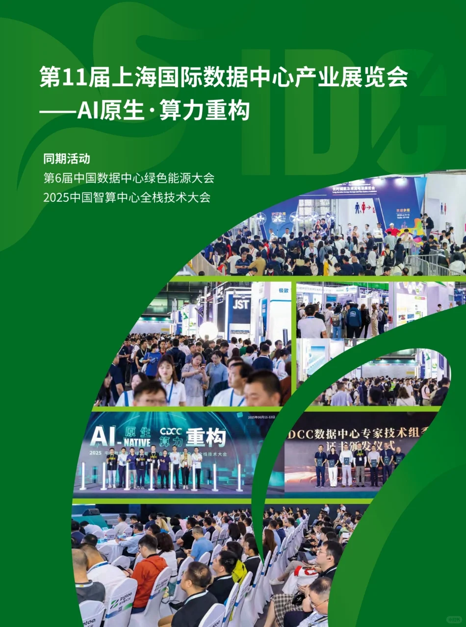 展后报告 | 第11届IDCE数据中心展