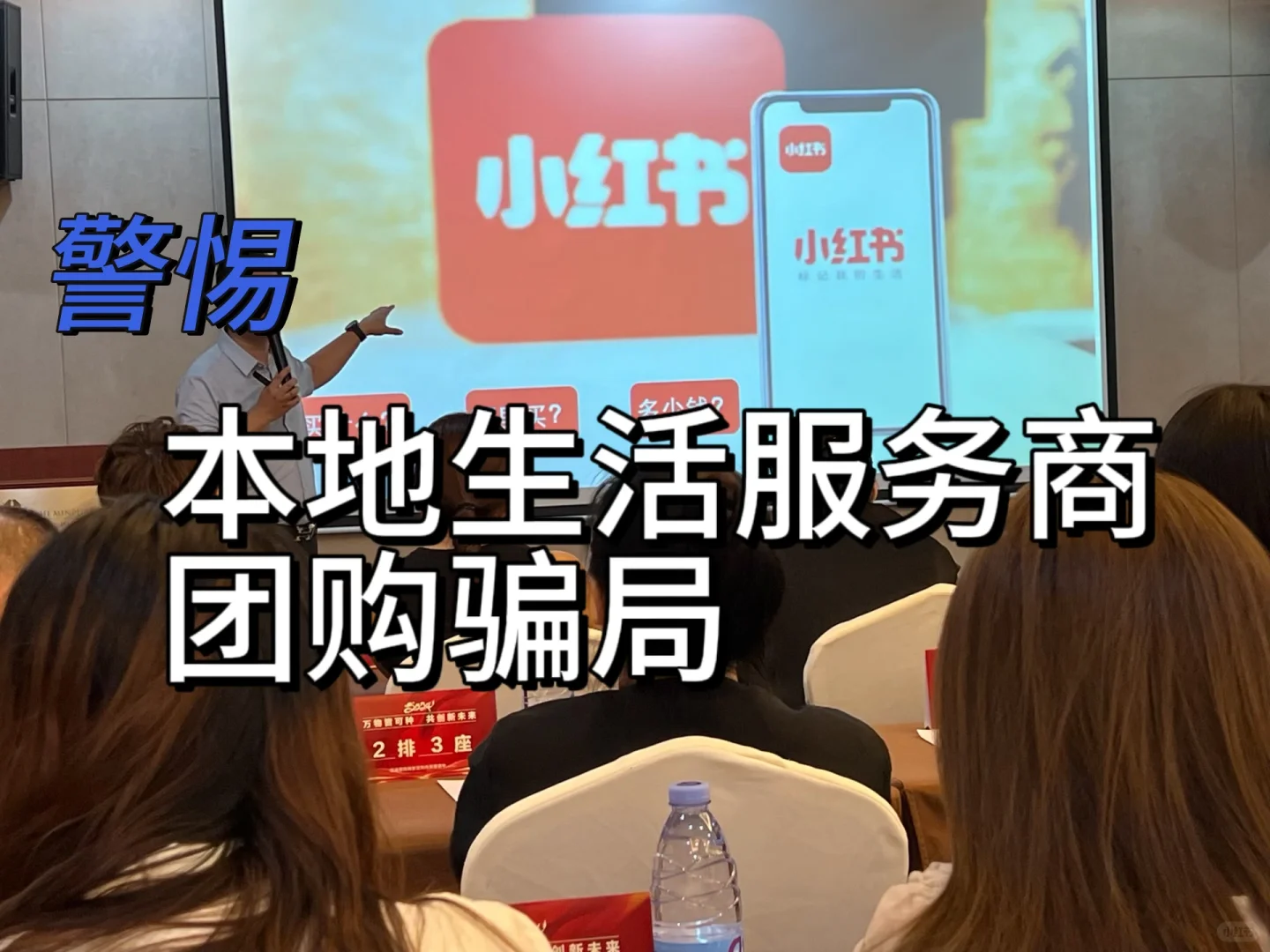 寻找小红书本地生活招商会被骗者