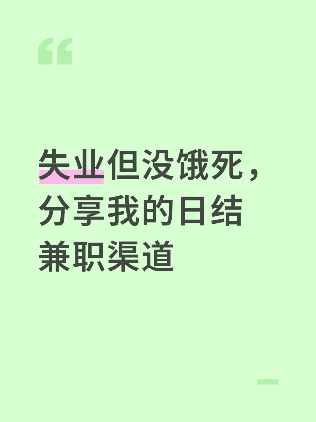 失业9个月，我的日结兼职分享