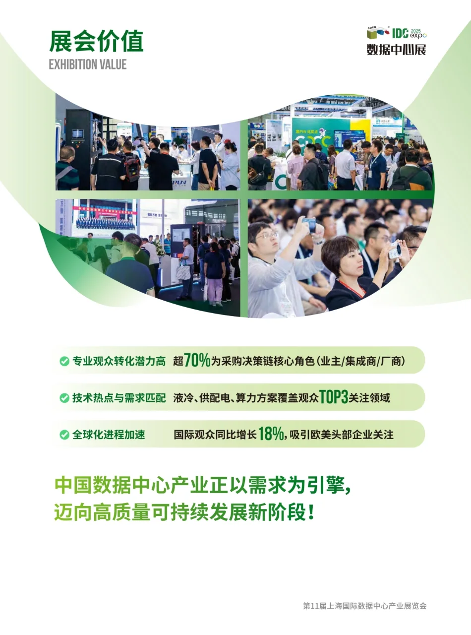 展后报告 | 第11届IDCE数据中心展