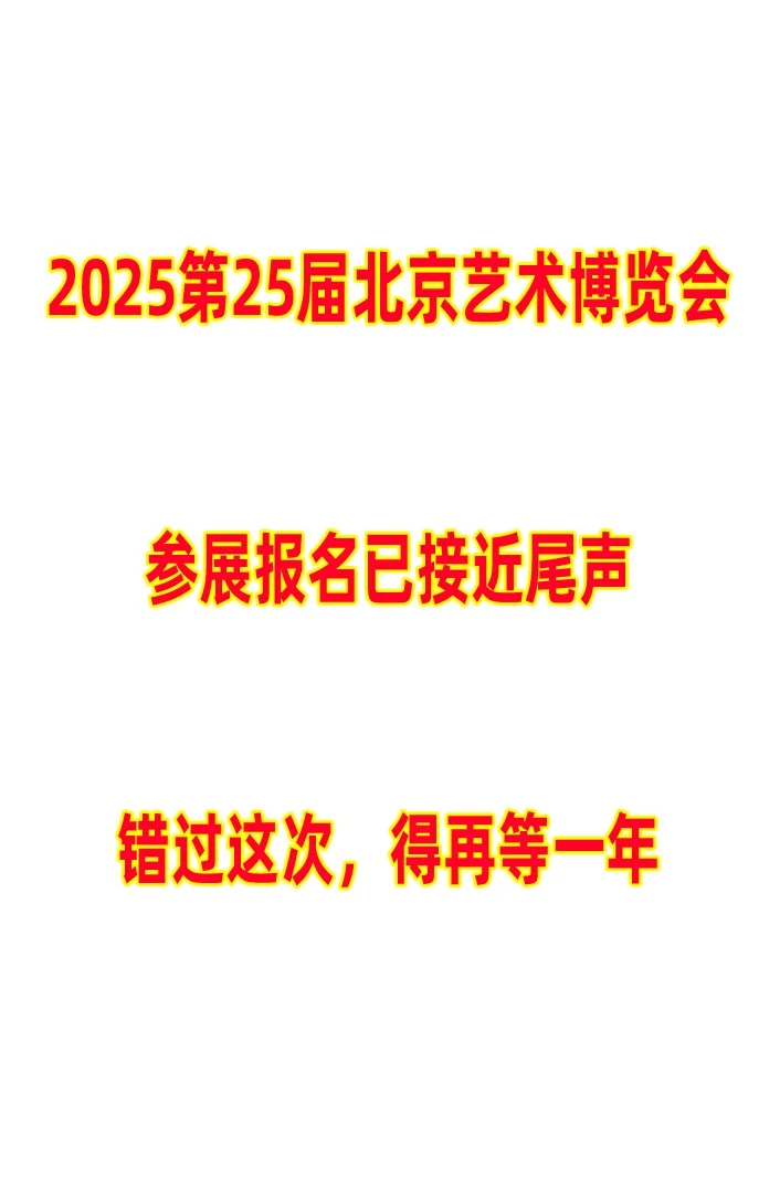 2025第25届北京艺术博览会参展报名已近尾声