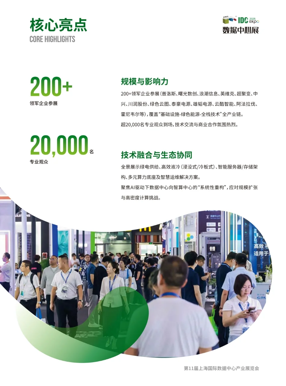 展后报告 | 第11届IDCE数据中心展