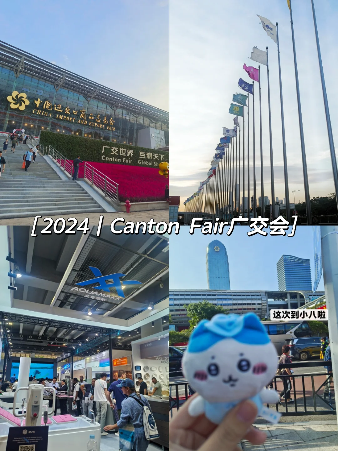 Canton Fair广交会摊翻日记