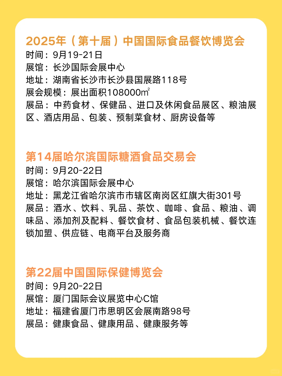 2025年9月食品展会汇总！