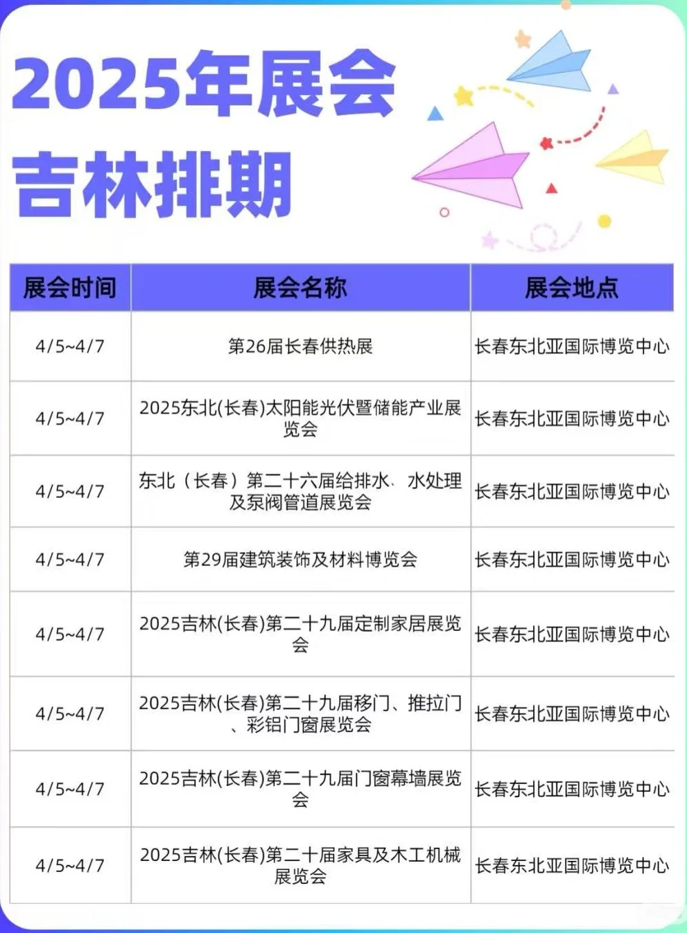 东北家居展会