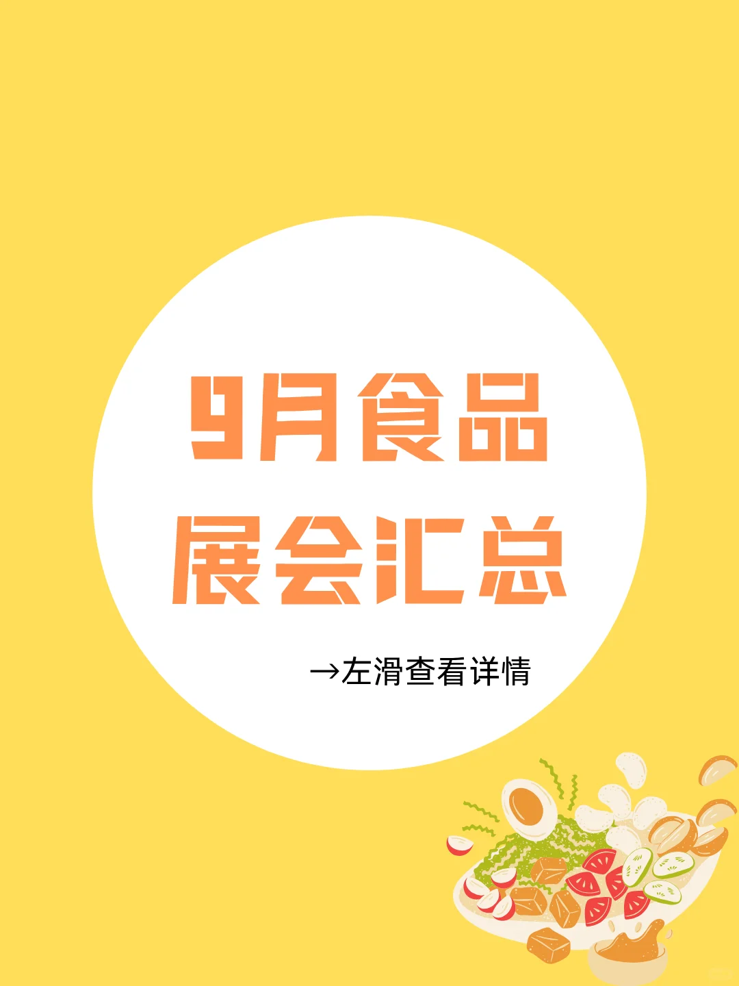 2025年9月食品展会汇总！