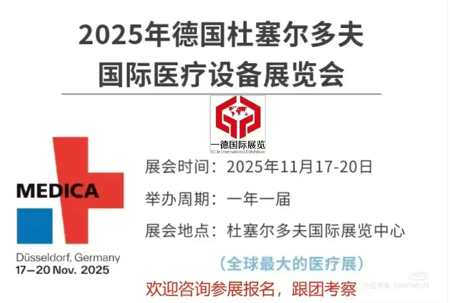 2025德国杜塞尔多夫医疗展