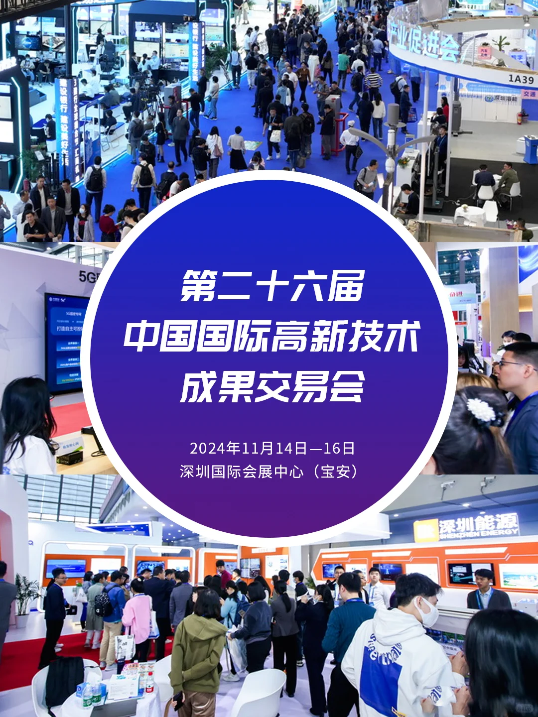 2024第26届中国国际高新技术成果交易会