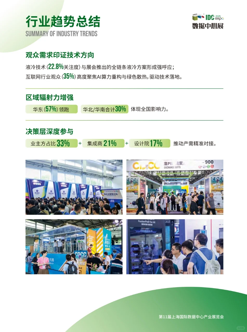展后报告 | 第11届IDCE数据中心展