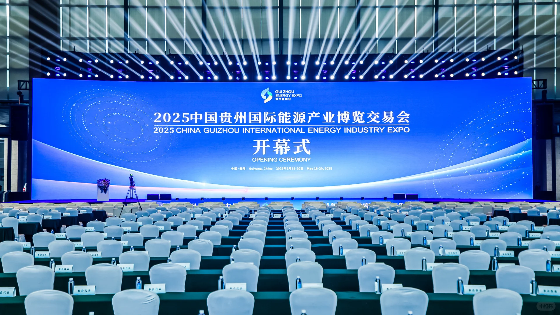 2025贵州能博会 | 开幕式 | 主场搭建