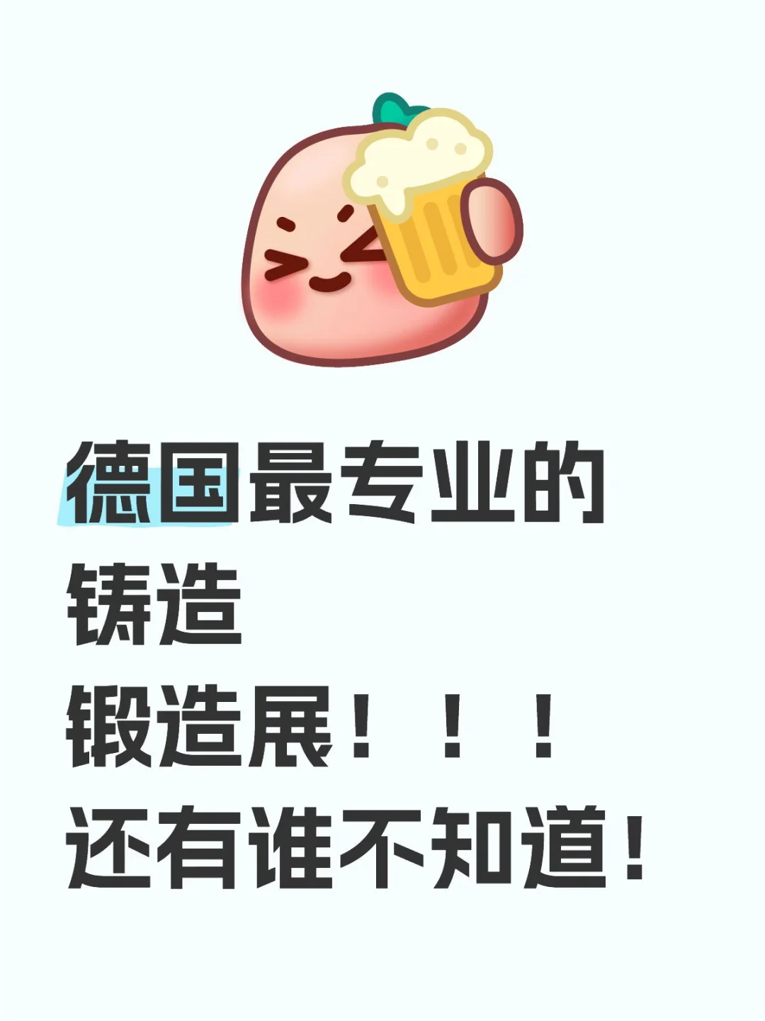 德国二年一届的铸造锻造展会。报名开启