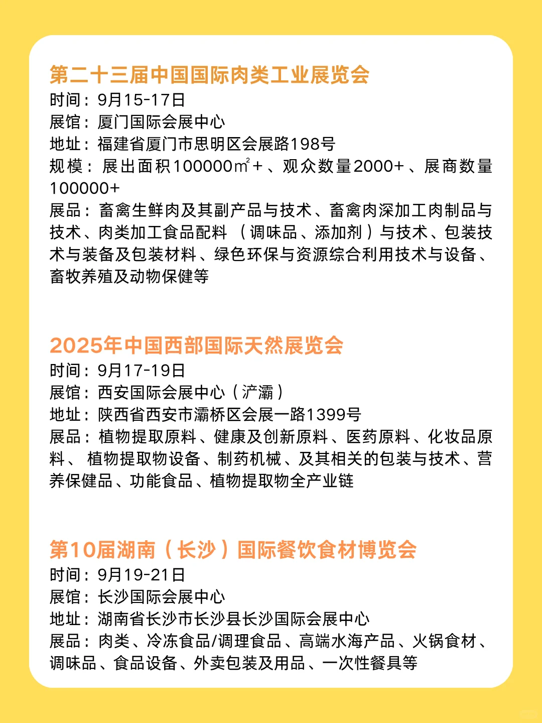 2025年9月食品展会汇总！