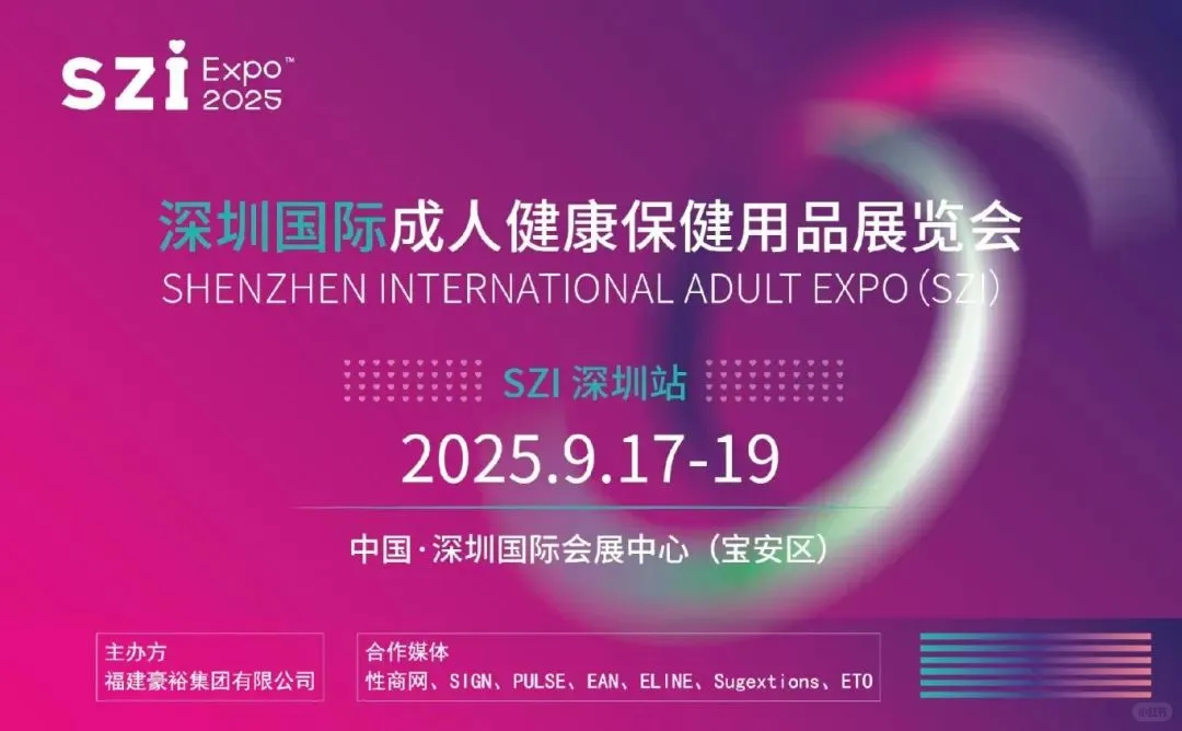 2025深圳成人展来啦?