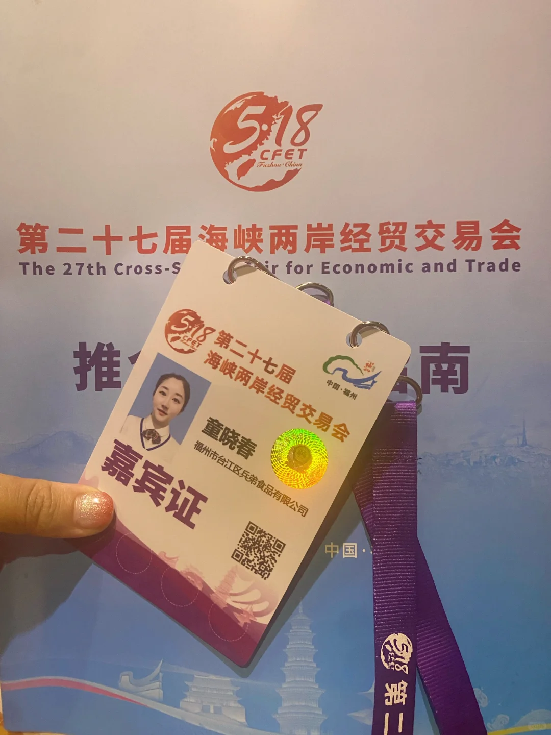 第二十七届海峡两岸经贸交易会